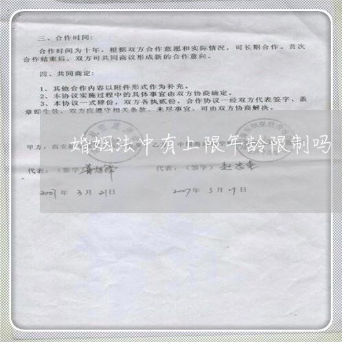 婚姻法中有上限年龄限制吗/2023081391615