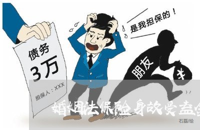 婚姻法保险身故受益金/2023112453795