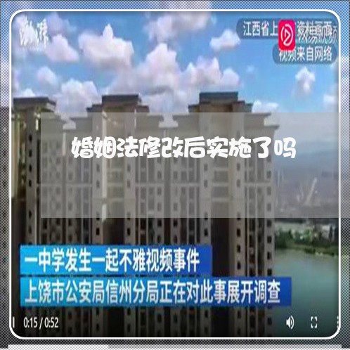 婚姻法修改后实施了吗/2023081319162