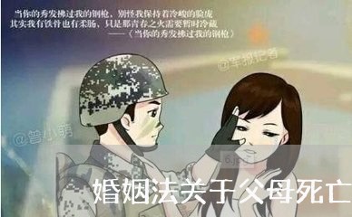 婚姻法关于父母死亡财产分割/2023112438370