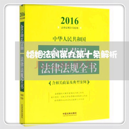 婚姻法则第九第十条解析/2023081361703