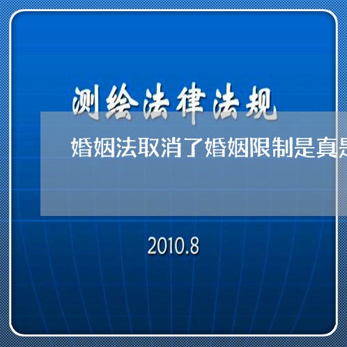 婚姻法取消了婚姻限制是真是假/2023081331615