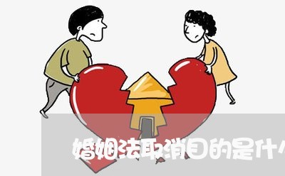 婚姻法取消目的是什么/2023112472616