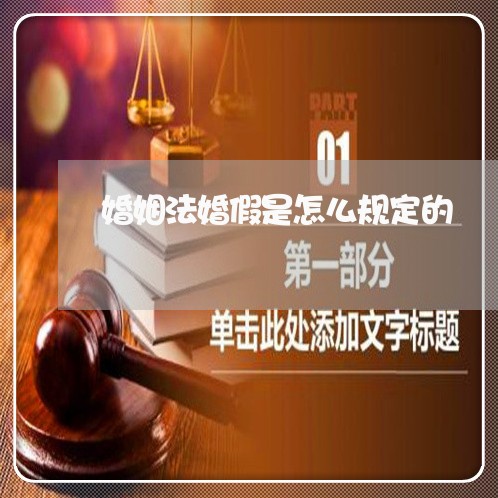 婚姻法婚假是怎么规定的/2023112471603