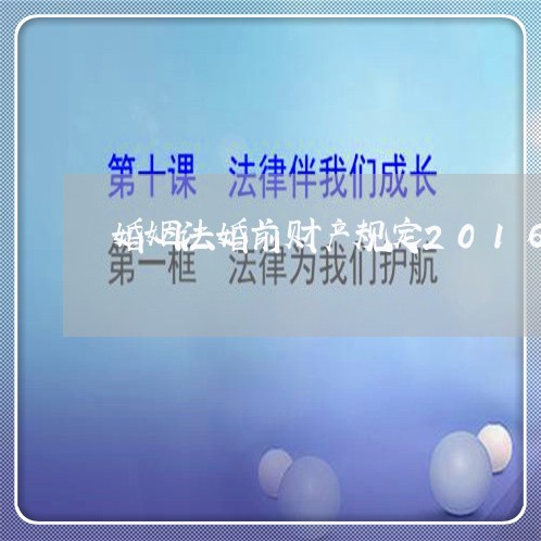 婚姻法婚前财产规定2016年/2023112420593