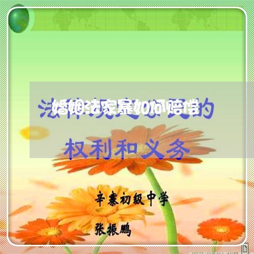 婚姻法家暴如何赔偿/2023111025049