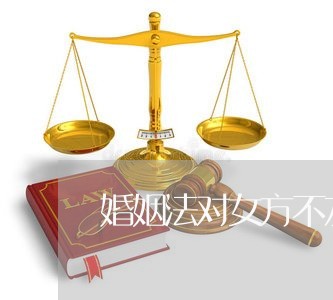 婚姻法对女方不友好条例/2023081327381