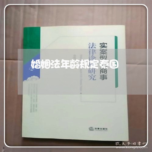 婚姻法年龄规定泰国/2023112305845