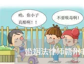 婚姻法律师赣州电话/2023081350606