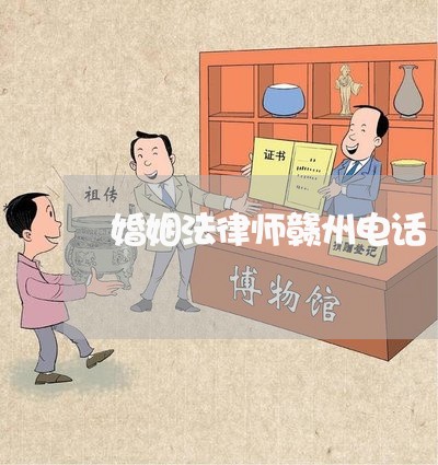 婚姻法律师赣州电话/2023081372583