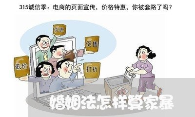 婚姻法怎样算家暴/2023100349483