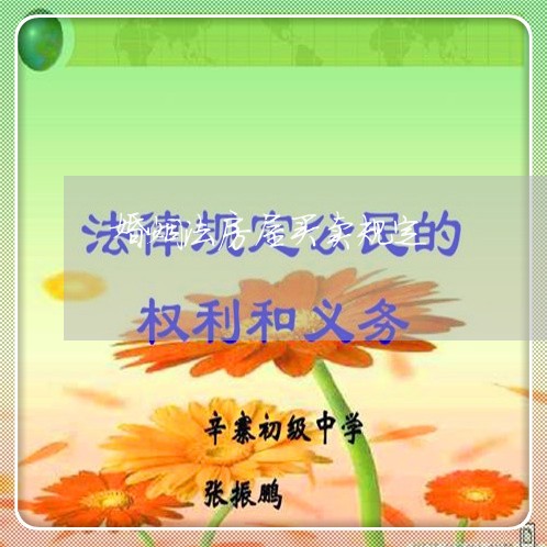 婚姻法房屋买卖规定/2023112308069