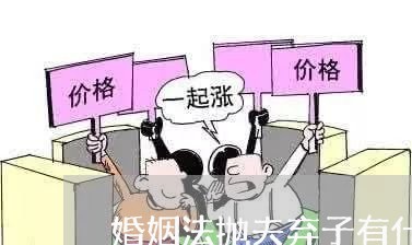 婚姻法抛夫弃子有什么罪/2023112499179