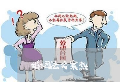 婚姻法文案热/2023112372916