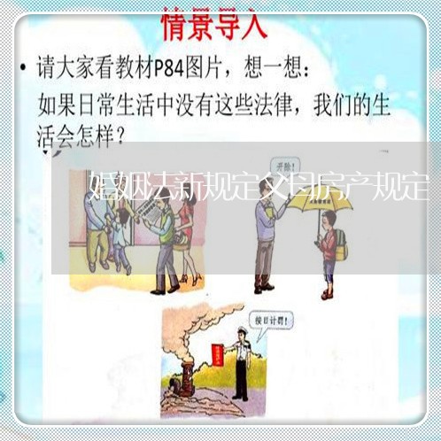 婚姻法新规定父母房产规定/2023081361504