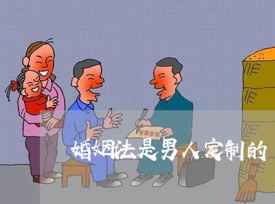 婚姻法是男人定制的/2023112324069