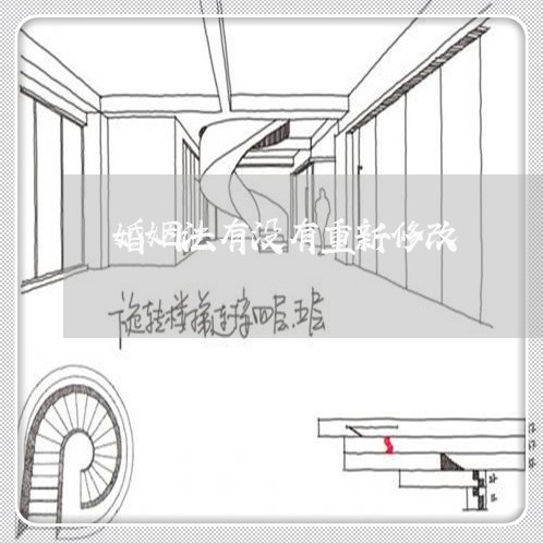 婚姻法有没有重新修改/2023112351626