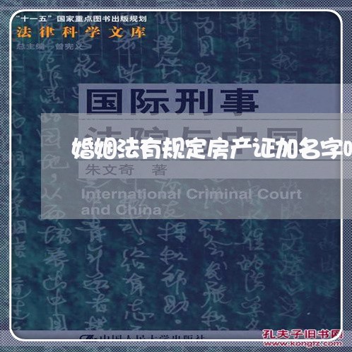 婚姻法有规定房产证加名字吗/2023112485826