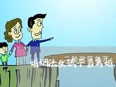 婚姻法生孩子后离婚/2023111037473