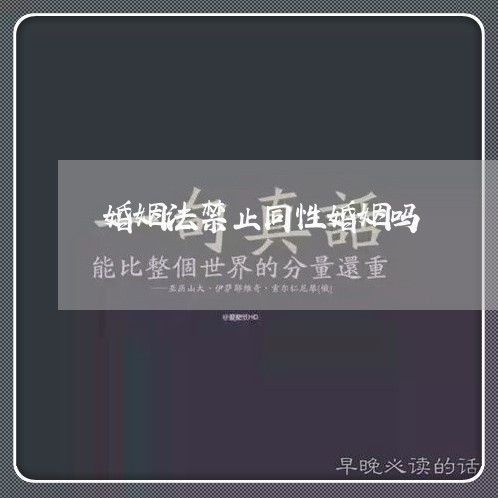 婚姻法禁止同性婚姻吗/2023112461725