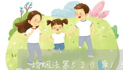 婚姻法第520章1314条/2023112441590