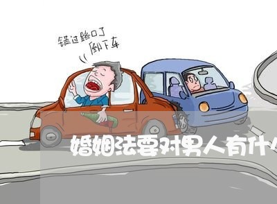 婚姻法要对男人有什么保护作用/2023112342512