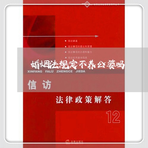 婚姻法规定不养公婆吗/2023081344940