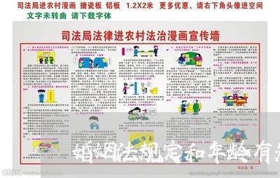 婚姻法规定和年龄有关吗/2023112418241