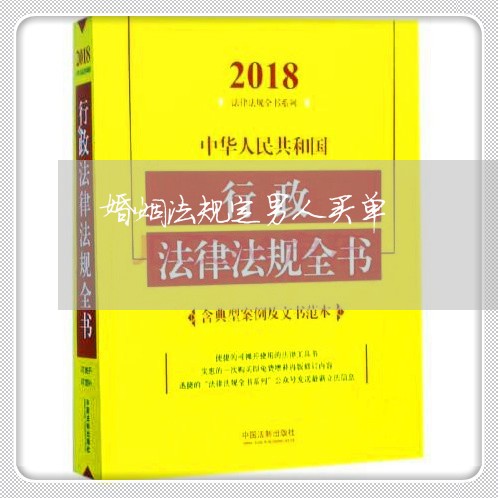 婚姻法规定男人买单/2023081382616