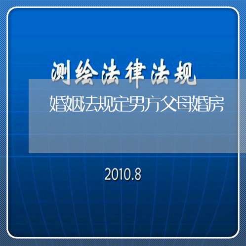 婚姻法规定男方父母婚房/2023112349581