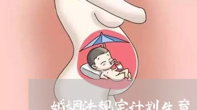 婚姻法规定计划生育/2023112451403