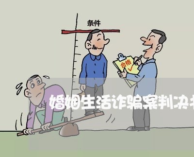 婚姻生活诈骗案判决书/2023112515957