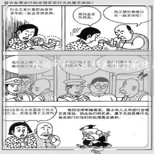 婚姻用什么技巧来维持感情关系/2023112685048