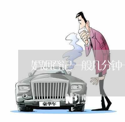 婚姻登记一般几分钟一个人/2023081787029