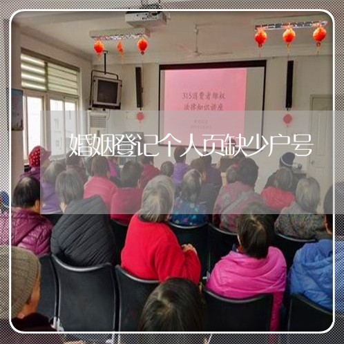 婚姻登记个人页缺少户号/2023112619148