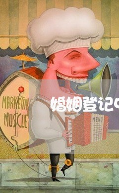 婚姻登记中心处好多人排队/2023112782803