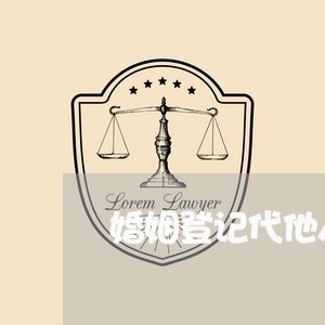 婚姻登记代他人预约/2023081718270