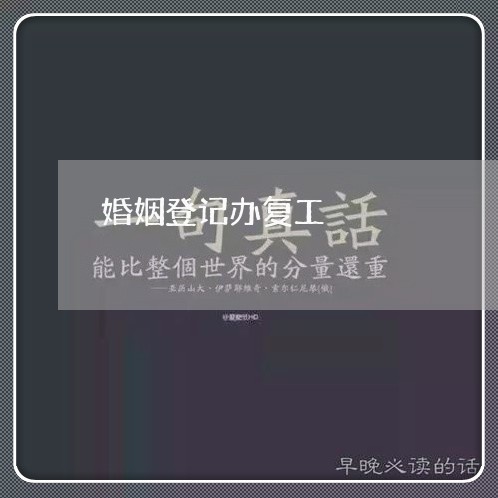 婚姻登记办复工/2023081624836