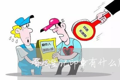 婚姻登记印章有什么用途/2023081627251