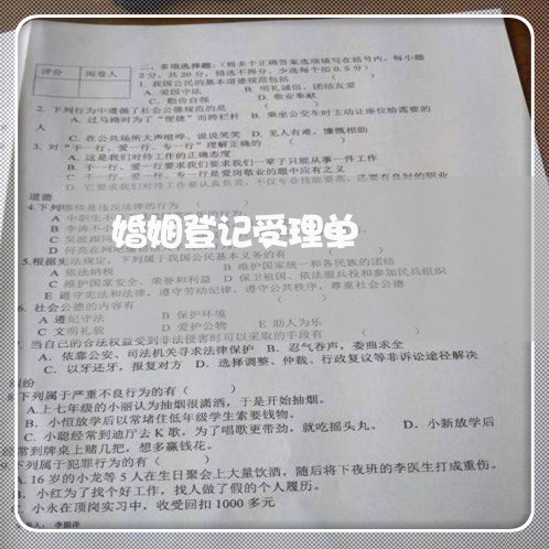 婚姻登记受理单/2023081631290