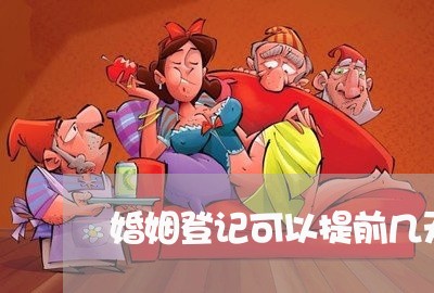 婚姻登记可以提前几天预约/2023112818039