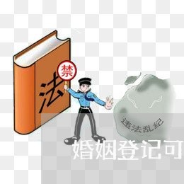 婚姻登记可以连续约两天吗/2023081696050