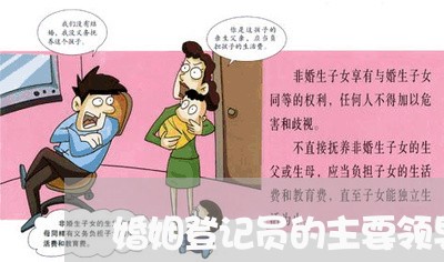 婚姻登记员的主要领导/2023112801404