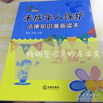 婚姻登记员的名字有要求吗/2023112772584