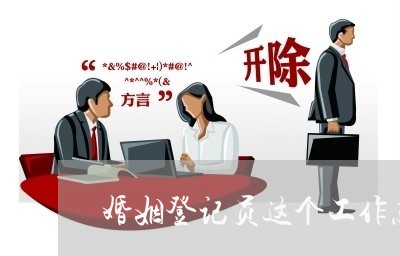 婚姻登记员这个工作怎么样/2023112797271