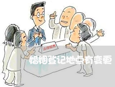 婚姻登记地点有变更/2023112627373