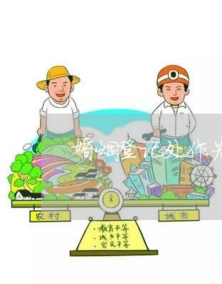 婚姻登记处作为服务窗口/2023112783725