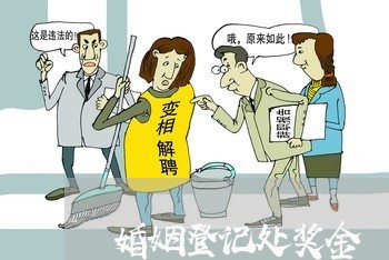 婚姻登记处奖金/2023112795825