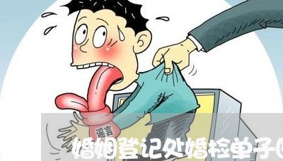 婚姻登记处婚检单子图片/2023081617260