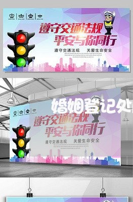 婚姻登记处属哪些部门管/2023112794957